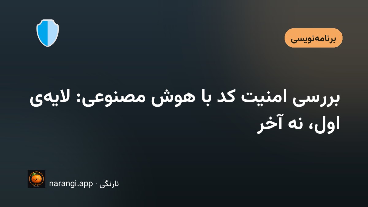 صفحه‌ی کد باز روی نمایشگر با چند خط نشانه‌گذاری‌شده که ورودی کنترل‌نشده را نشان می‌دهد