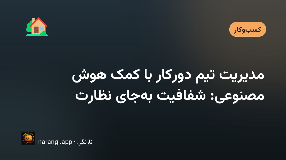 میز کار خانگی با لپ‌تاپی که تخته‌ی کار یک تیم پخش‌شده در چند شهر را نشان می‌دهد