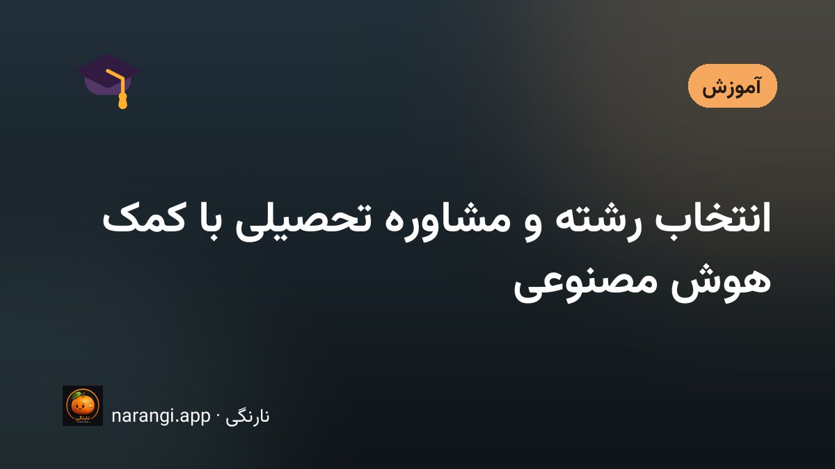 دفترچه‌ی انتخاب رشته باز روی میز کنار دفتر یادداشت و چند برگه‌ی پر از فهرست پرسش