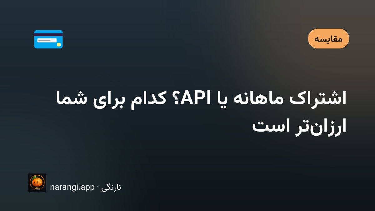 دو مسیر پرداخت که از یک نقطه جدا می‌شوند، یکی با برچسب ثابت ماهانه و دیگری با برچسب مصرفی