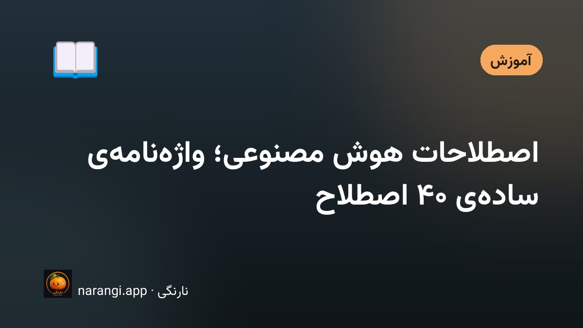 کارت‌های کوچکِ واژه که روی میز پخش شده‌اند و هرکدام یک اصطلاحِ فارسی و انگلیسی دارد