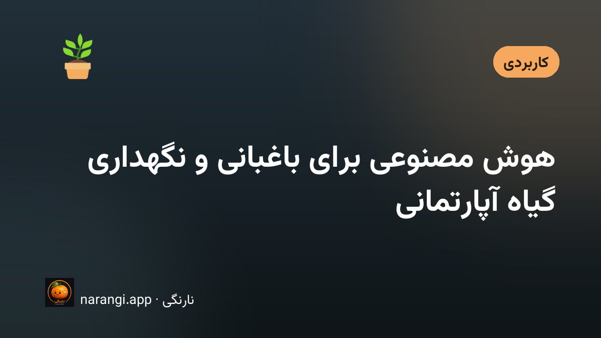 چند گلدان آپارتمانی کنار پنجره و گوشی‌ای که از یک برگ عکس می‌گیرد