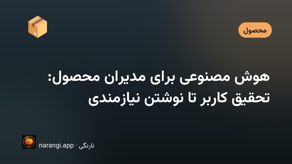 مدیر محصول در حال مرور بازخورد کاربران و نوشتن نیازمندی با کمک هوش مصنوعی