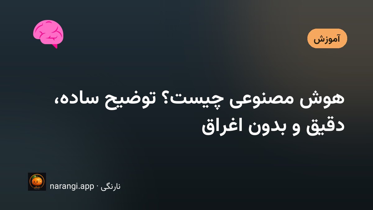 دستی که روی صفحه‌ی گوشی با یک دستیار گفتگو به فارسی تایپ می‌کند و پاسخ در حال نوشته‌شدن است