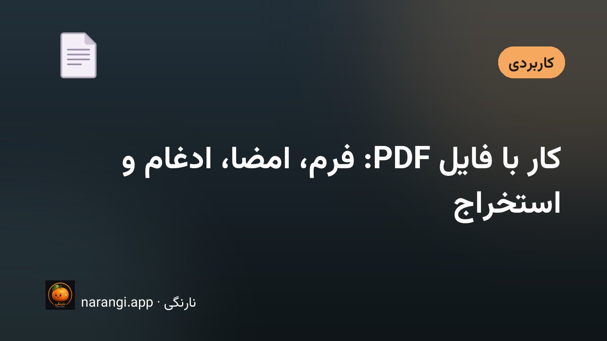 میز کاری با چند برگه‌ی چاپ‌شده و نمایشگری که یک سند چندصفحه‌ای روی آن باز است