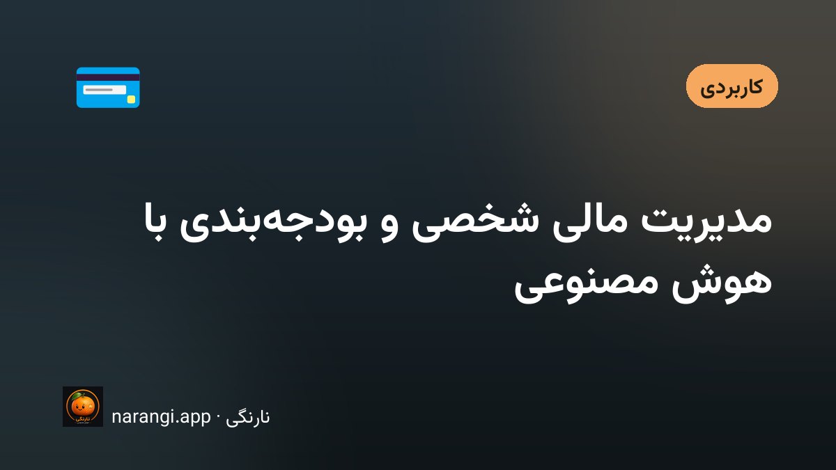 دفترچه‌ی هزینه‌های ماهانه کنار یک نمودار ساده‌ی دسته‌بندی خرج