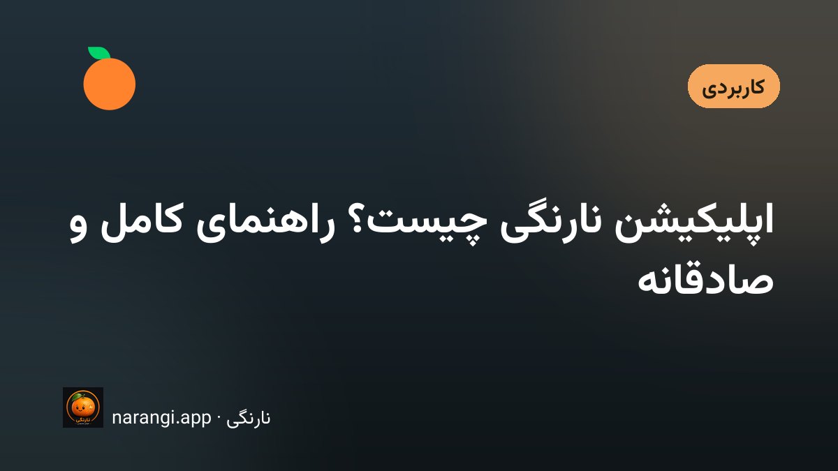صفحه‌ی گفتگوی یک دستیارِ فارسی روی گوشی، با پیامی که به عکس، ویدیو، سند و جست‌وجو شاخه می‌شود