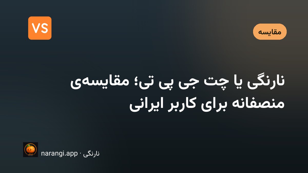 دو گوشی کنار هم که یک سؤال فارسی را در دو اپ هوش مصنوعی نشان می‌دهند