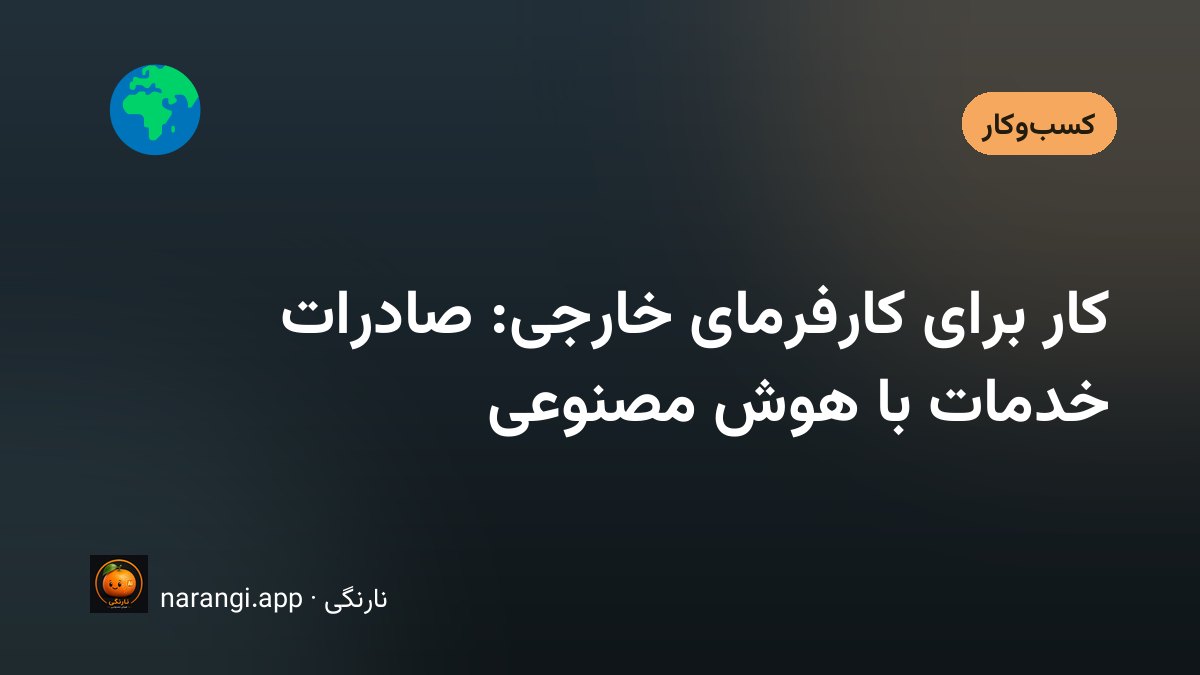 میز کار یک فریلنسر با صفحه‌ی باز یک آگهی کار بین‌المللی و ساعت دو منطقه‌ی زمانی