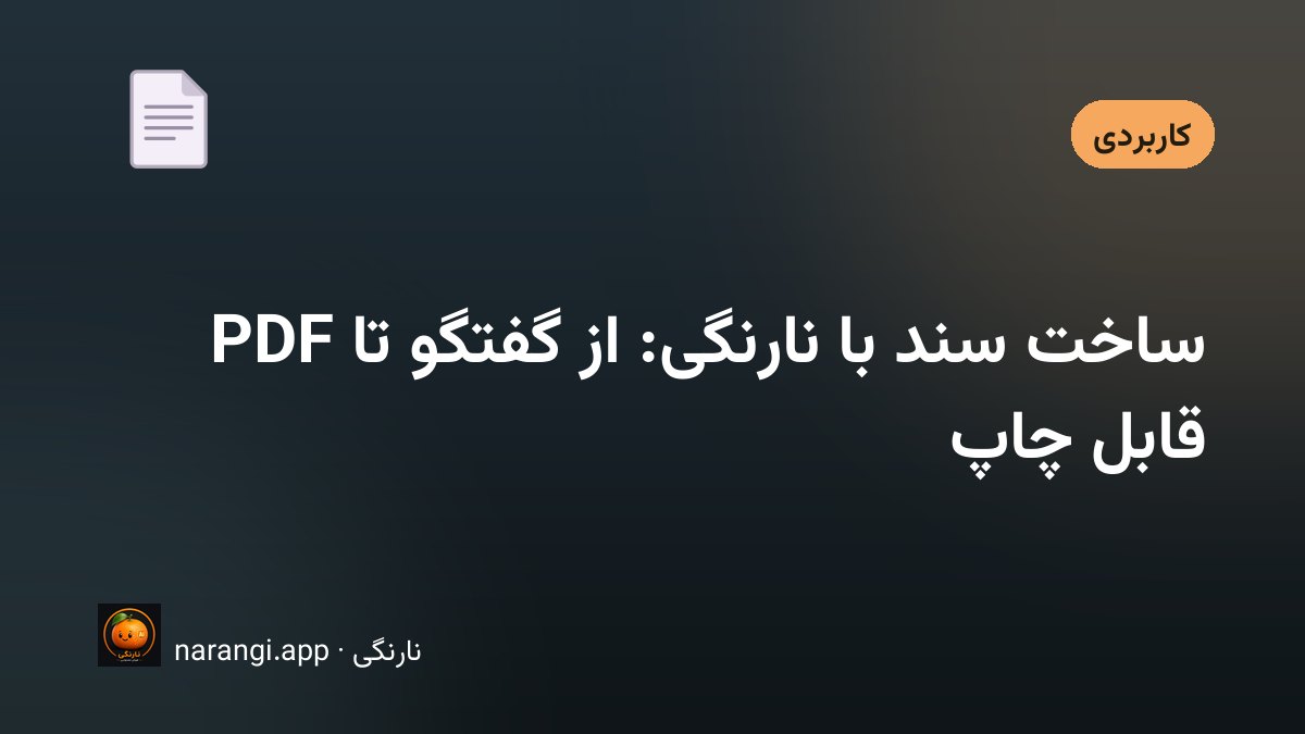 برگه‌ی چاپی یک نامه‌ی اداری فارسی با سربرگ و جای امضا کنار صفحه‌ی گفتگو