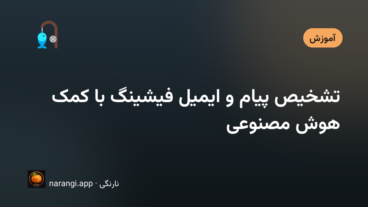 صفحه‌ی گوشی با یک پیامک مشکوک و ذره‌بینی روی آدرس لینک