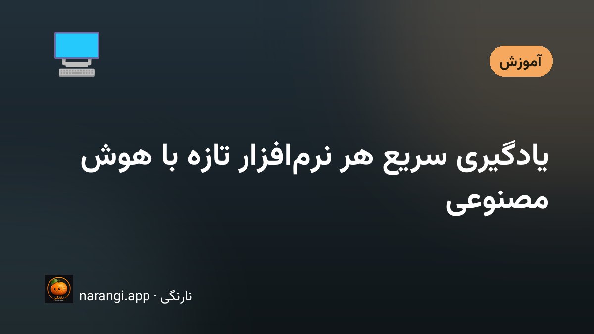 کارمند تازه‌واردی که جلوی صفحه‌ی یک نرم‌افزار ناآشنا نشسته و مسیر کار را روی کاغذ کنار دستش یادداشت می‌کند